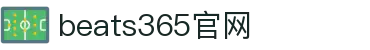 beats365(中国区)-唯一官方网站"
